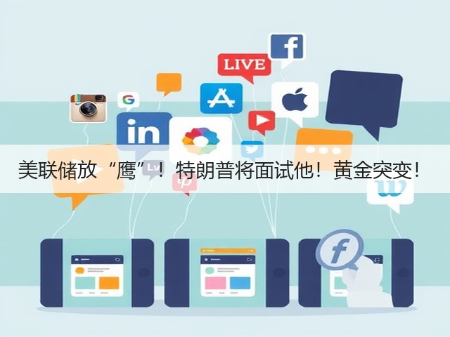 美联储放“鹰”！特朗普将面试他！黄金突变！(图3)