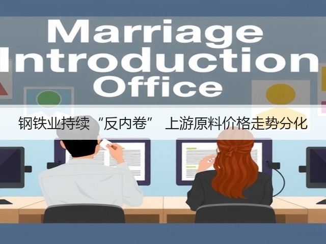 钢铁业持续“反内卷” 上游原料价格走势分化(图2) 钢铁业持续“反内卷” 上游原料价格走势分化(图2)