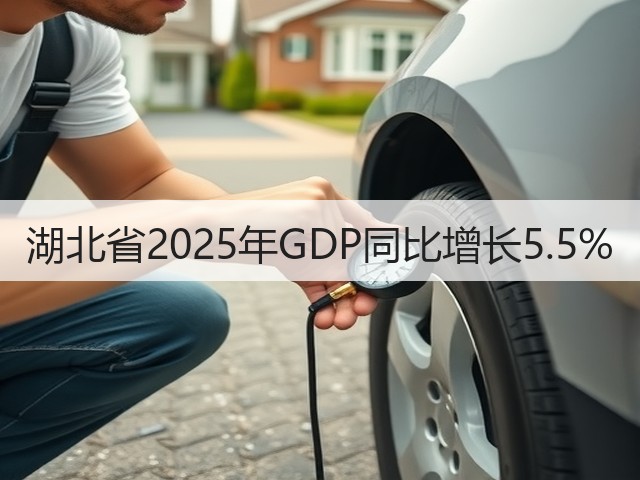 湖北省2025年GDP同比增长5.5%(图1)