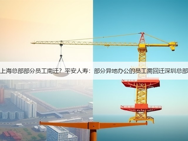 上海总部部分员工南迁?平安人寿:部分异地办公的员工需回迁深圳总部(图2) 上海总部部分员工南迁?平安人寿:部分异地办公的员工需回迁深圳总部(图2)