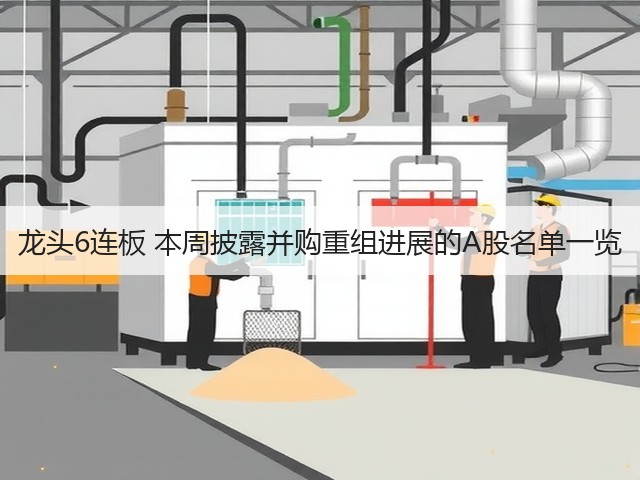 龙头6连板 本周披露并购重组进展的A股名单一览(图3) 龙头6连板 本周披露并购重组进展的A股名单一览(图3)