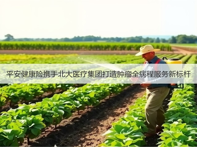平安健康险携手北大医疗集团打造肿瘤全病程服务新标杆(图2)