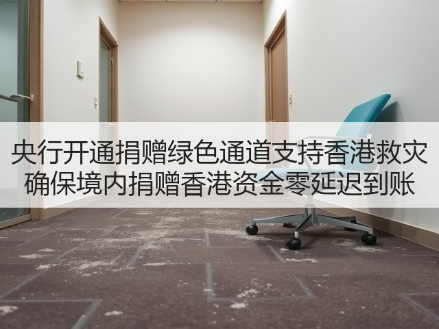 央行开通捐赠绿色通道支持香港救灾 确保境内捐赠香港资金零延迟到账(图2) 央行开通捐赠绿色通道支持香港救灾 确保境内捐赠香港资金零延迟到账(图2)