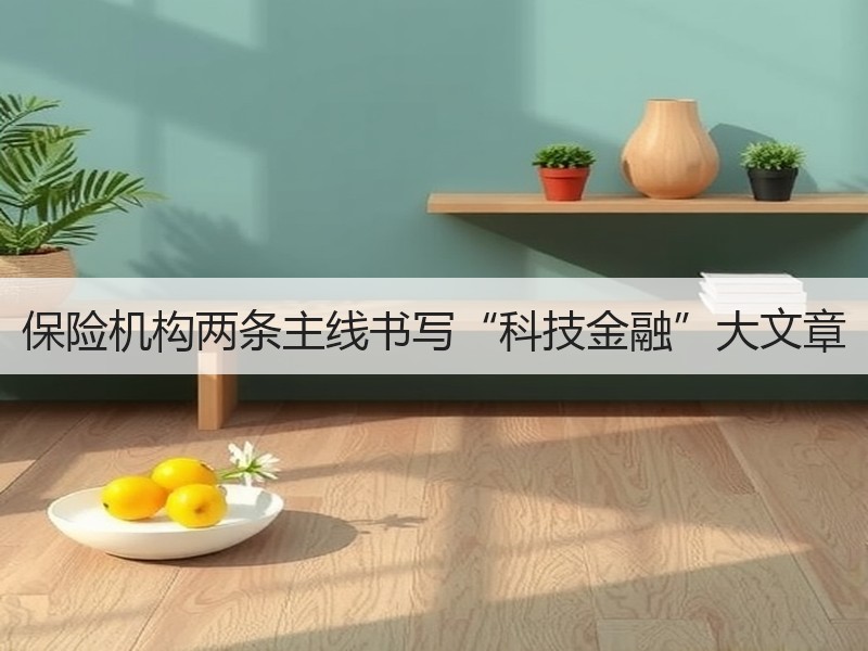 保险机构两条主线书写“科技金融”大文章