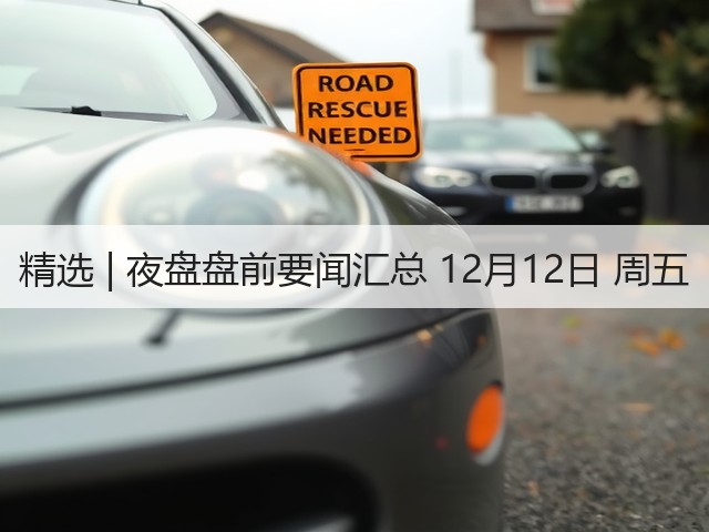 精选 | 夜盘盘前要闻汇总 12月12日 周五(图2) 精选 | 夜盘盘前要闻汇总 12月12日 周五(图2)