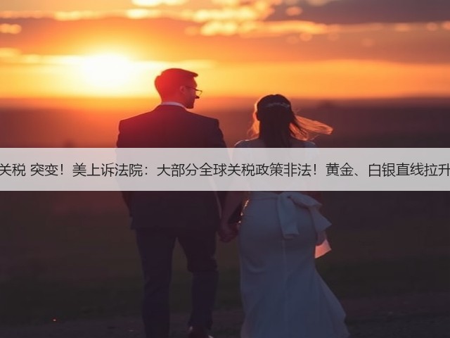 关税 突变!美上诉法院:大部分全球关税政策非法!黄金、白银直线拉升(图1) 关税 突变!美上诉法院:大部分全球关税政策非法!黄金、白银直线拉升(图1)