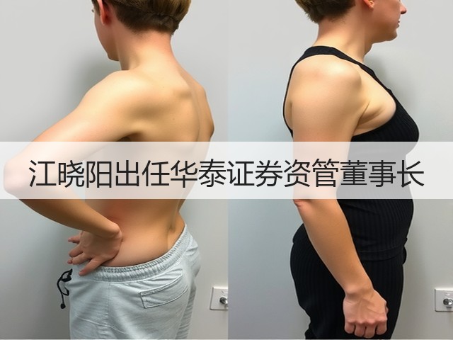 江晓阳出任华泰证券资管董事长(图1) 江晓阳出任华泰证券资管董事长(图1)