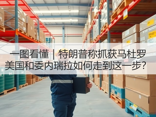 一图看懂|特朗普称抓获马杜罗 美国和委内瑞拉如何走到这一步?(图2) 一图看懂|特朗普称抓获马杜罗 美国和委内瑞拉如何走到这一步?(图2)