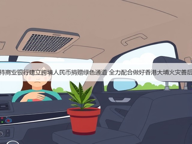 央行支持商业银行建立跨境人民币捐赠绿色通道 全力配合做好香港大埔火灾善后等工作(图1) 央行支持商业银行建立跨境人民币捐赠绿色通道 全力配合做好香港大埔火灾善后等工作(图1)
