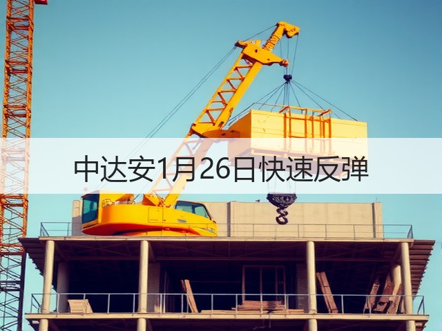 中达安1月26日快速反弹(图3) 中达安1月26日快速反弹(图3)