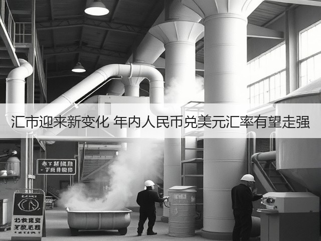 汇市迎来新变化 年内人民币兑美元汇率有望走强(图2)
