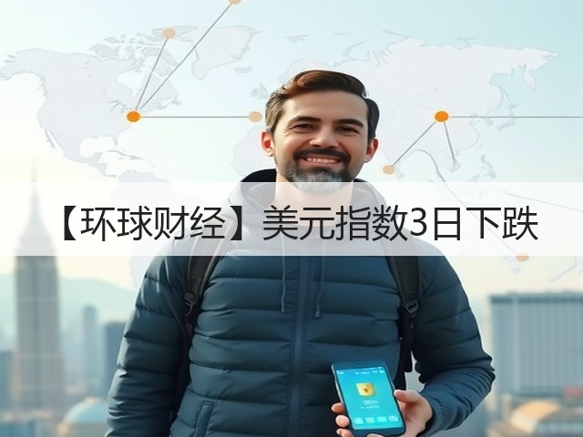 【环球财经】美元指数3日下跌(图2) 【环球财经】美元指数3日下跌(图2)
