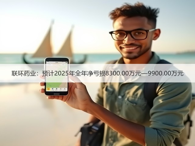 联环药业：预计2025年全年净亏损8300.00万元—9900.00万元(图1)