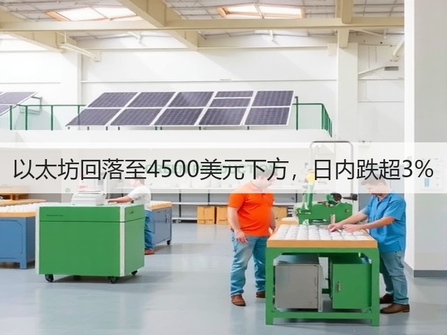 以太坊回落至4500美元下方，日内跌超3%(图1)