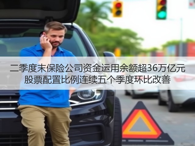 二季度末保险公司资金运用余额超36万亿元 股票配置比例连续五个季度环比改善(图1) 二季度末保险公司资金运用余额超36万亿元 股票配置比例连续五个季度环比改善(图1)