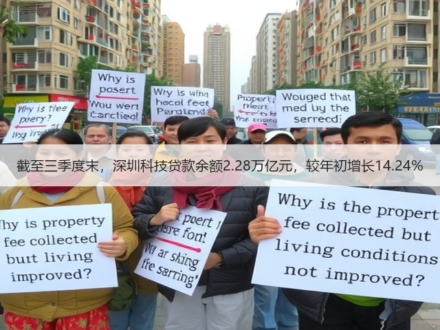 截至三季度末,深圳科技贷款余额2.28万亿元,较年初增长14.24%(图2) 截至三季度末,深圳科技贷款余额2.28万亿元,较年初增长14.24%(图2)