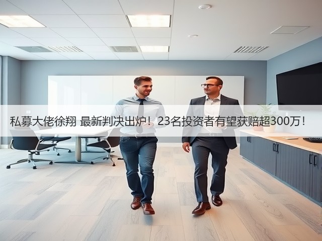 私募大佬徐翔 最新判决出炉!23名投资者有望获赔超300万!(图3) 私募大佬徐翔 最新判决出炉!23名投资者有望获赔超300万!(图3)