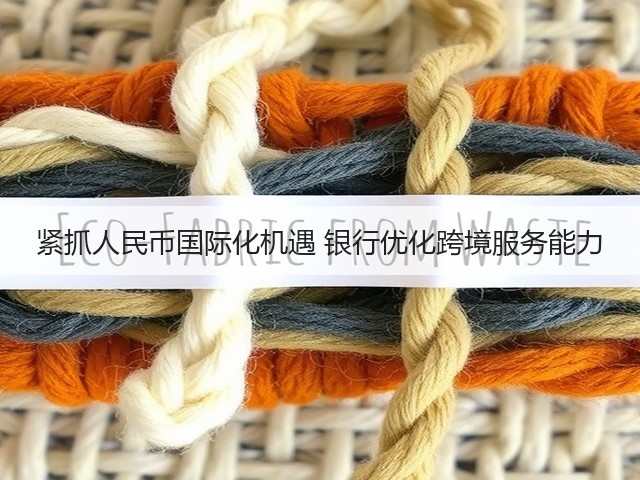 紧抓人民币国际化机遇 银行优化跨境服务能力(图3) 紧抓人民币国际化机遇 银行优化跨境服务能力(图3)