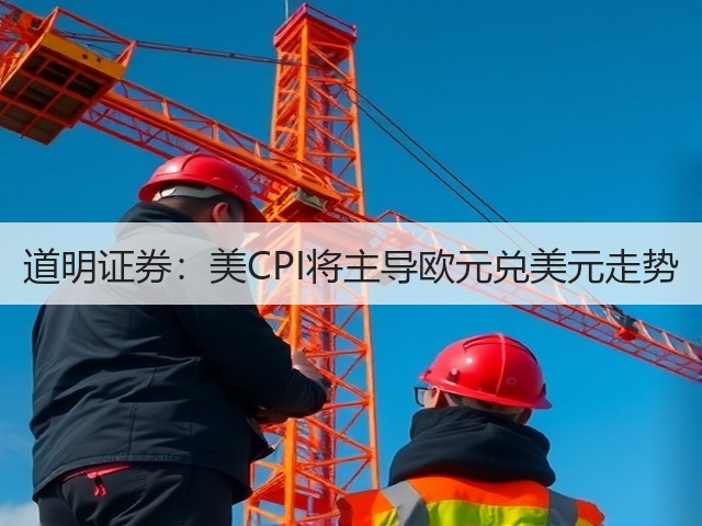 道明证券:美CPI将主导欧元兑美元走势(图1) 道明证券:美CPI将主导欧元兑美元走势(图1)