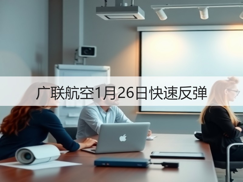 广联航空1月26日快速反弹