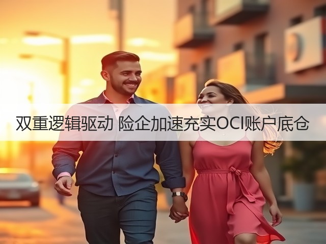 双重逻辑驱动 险企加速充实OCI账户底仓(图1) 双重逻辑驱动 险企加速充实OCI账户底仓(图1)