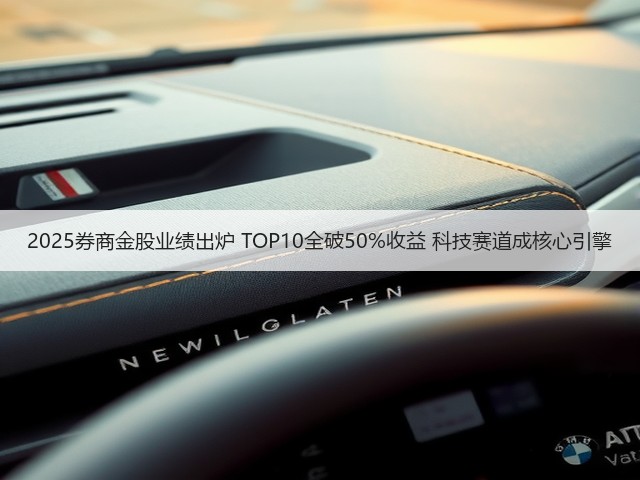 2025券商金股业绩出炉 TOP10全破50%收益 科技赛道成核心引擎(图2) 2025券商金股业绩出炉 TOP10全破50%收益 科技赛道成核心引擎(图2)