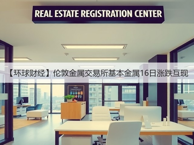 【环球财经】伦敦金属交易所基本金属16日涨跌互现(图3) 【环球财经】伦敦金属交易所基本金属16日涨跌互现(图3)