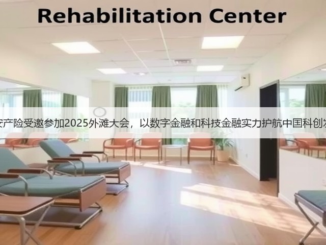 平安产险受邀参加2025外滩大会,以数字金融和科技金融实力护航中国科创发展(图2) 平安产险受邀参加2025外滩大会,以数字金融和科技金融实力护航中国科创发展(图2)