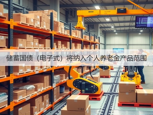 储蓄国债(电子式)将纳入个人养老金产品范围(图1) 储蓄国债(电子式)将纳入个人养老金产品范围(图1)