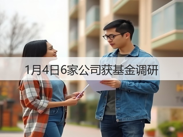1月4日6家公司获基金调研(图2) 1月4日6家公司获基金调研(图2)