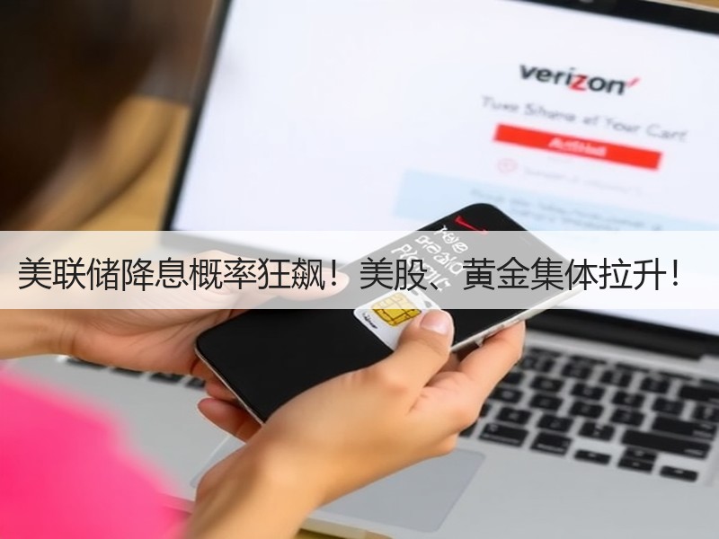 美联储降息概率狂飙！美股、黄金集体拉升！