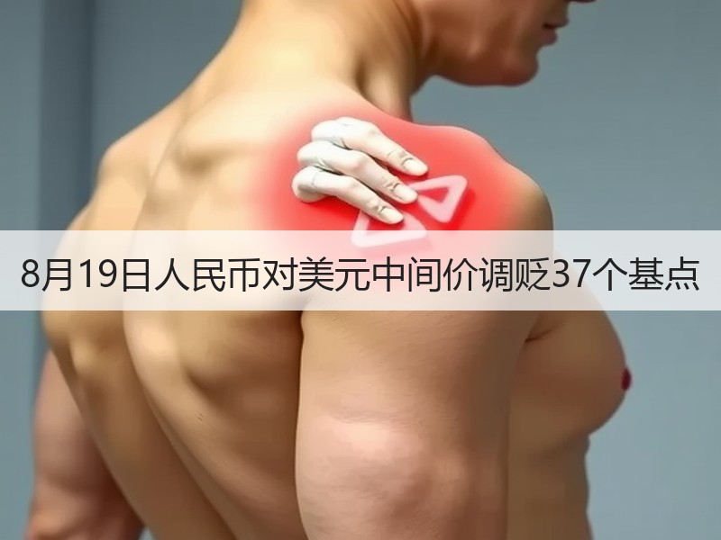 8月19日人民币对美元中间价调贬37个基点