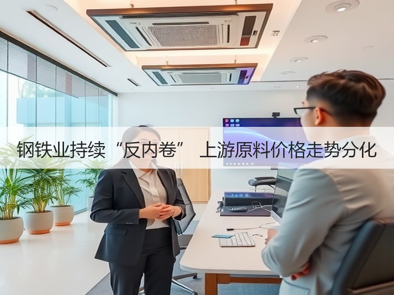 钢铁业持续“反内卷” 上游原料价格走势分化