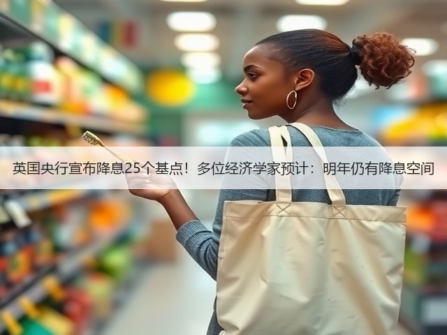 英国央行宣布降息25个基点!多位经济学家预计:明年仍有降息空间(图2) 英国央行宣布降息25个基点!多位经济学家预计:明年仍有降息空间(图2)