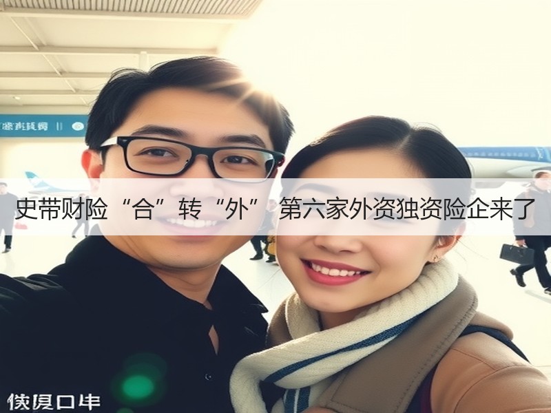 史带财险“合”转“外” 第六家外资独资险企来了