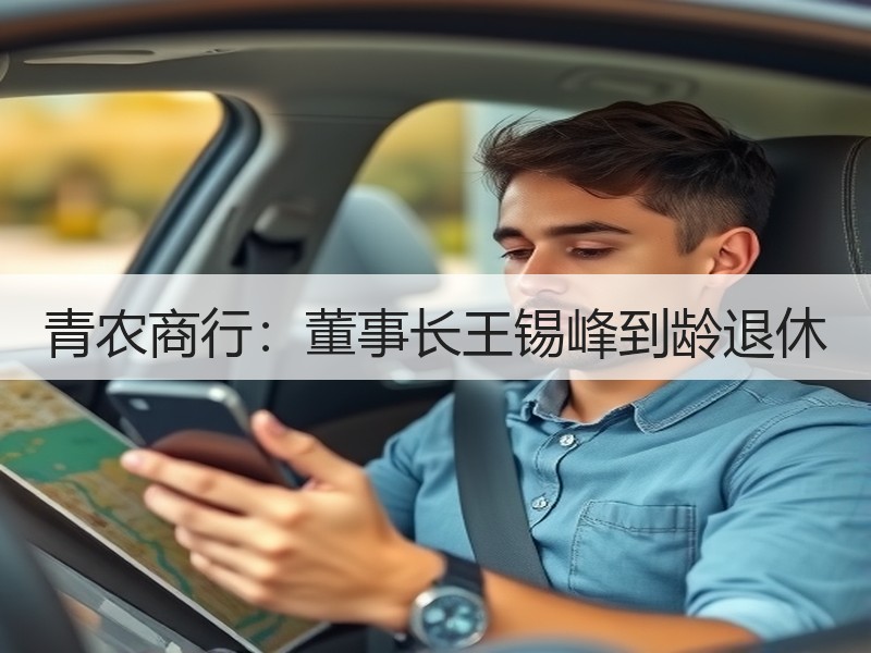 青农商行：董事长王锡峰到龄退休