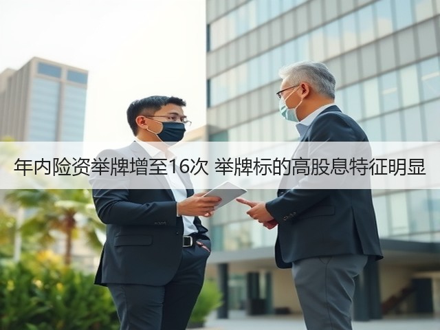 年内险资举牌增至16次 举牌标的高股息特征明显(图3) 年内险资举牌增至16次 举牌标的高股息特征明显(图3)