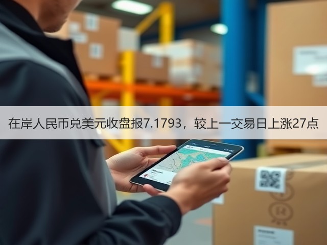 在岸人民币兑美元收盘报7.1793，较上一交易日上涨27点(图2)