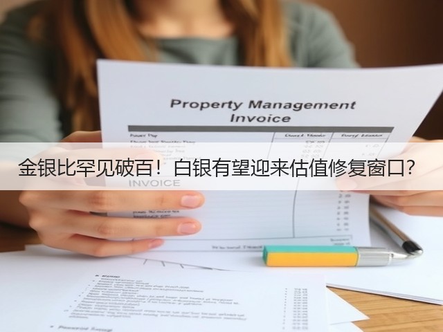 金银比罕见破百!白银有望迎来估值修复窗口?(图1) 金银比罕见破百!白银有望迎来估值修复窗口?(图1)