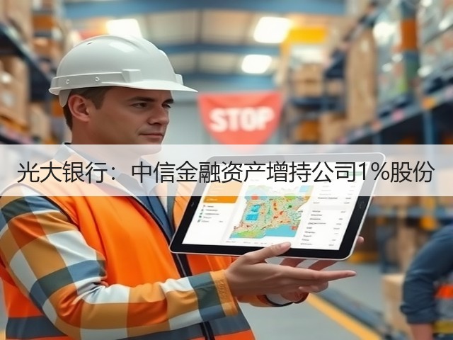 光大银行：中信金融资产增持公司1%股份(图3)
