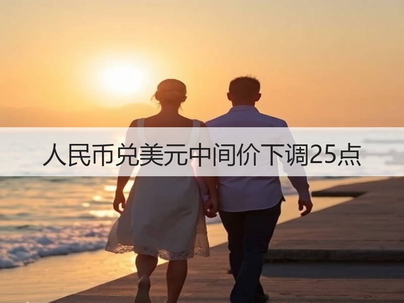 人民币兑美元中间价下调25点