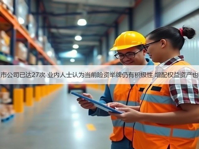 年内险资举牌上市公司已达27次 业内人士认为当前险资举牌仍有积极性 增配权益资产也有较大潜在空间(图3) 年内险资举牌上市公司已达27次 业内人士认为当前险资举牌仍有积极性 增配权益资产也有较大潜在空间(图3)