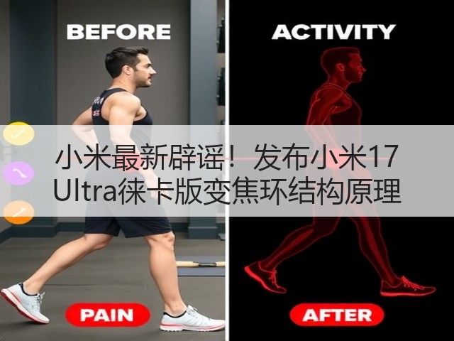小米最新辟谣！发布小米17 Ultra徕卡版变焦环结构原理(图1)