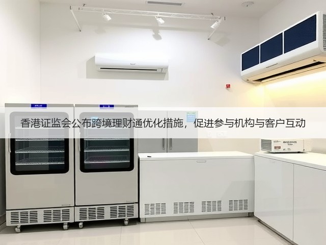 香港证监会公布跨境理财通优化措施,促进参与机构与客户互动(图2) 香港证监会公布跨境理财通优化措施,促进参与机构与客户互动(图2)