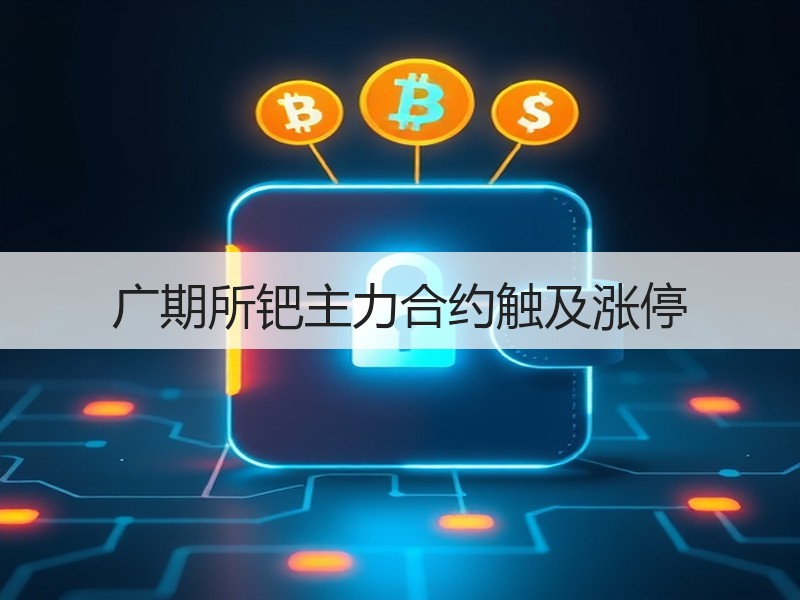 广期所钯主力合约触及涨停
