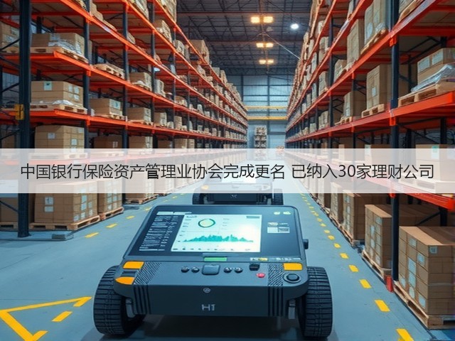 中国银行保险资产管理业协会完成更名 已纳入30家理财公司(图1)