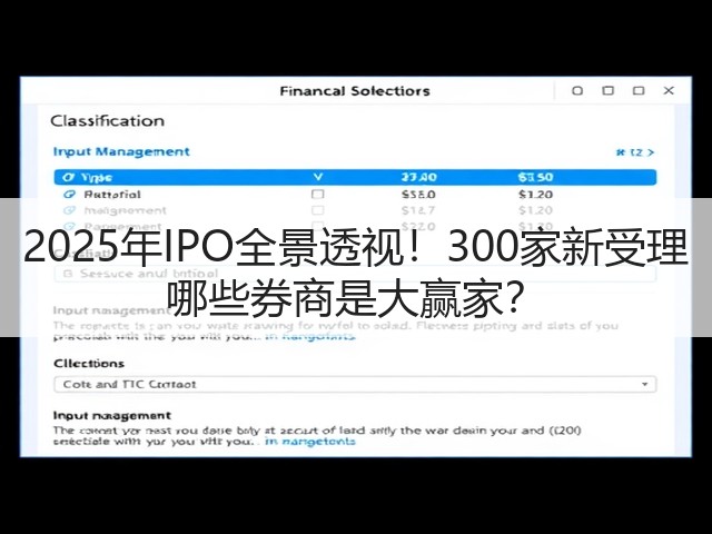 2025年IPO全景透视!300家新受理 哪些券商是大赢家?(图3) 2025年IPO全景透视!300家新受理 哪些券商是大赢家?(图3)