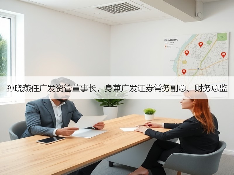 孙晓燕任广发资管董事长，身兼广发证券常务副总、财务总监