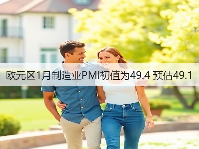 欧元区1月制造业PMI初值为49.4 预估49.1(图3)