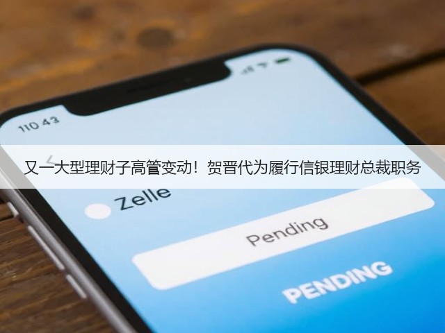 又一大型理财子高管变动!贺晋代为履行信银理财总裁职务(图2) 又一大型理财子高管变动!贺晋代为履行信银理财总裁职务(图2)